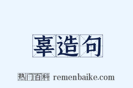 辜造句是什么意思的图片
